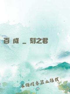 百煉成鋒