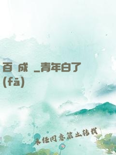 百煉成鋒
