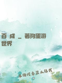 百煉成鋒