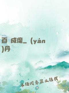 百煉成魔