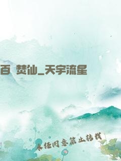 百煉焚仙