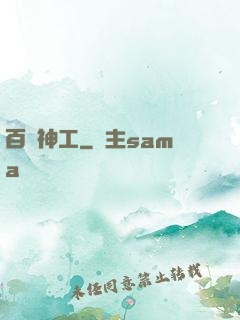 百煉神工
