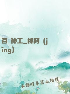 百煉神工