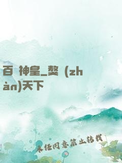 百煉神皇