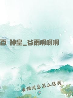 百煉神皇