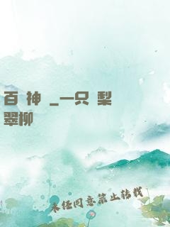 百煉神體