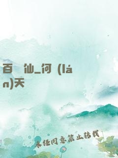 百煉飛仙