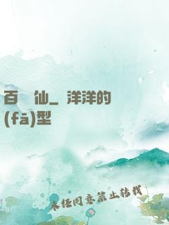 百煉飛仙