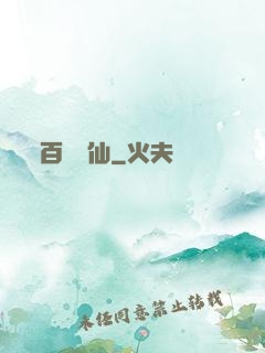 百煉飛仙