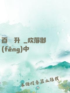 百煉飛升錄