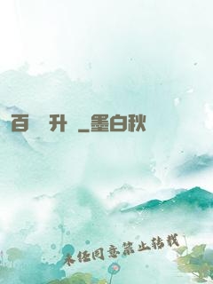 百煉飛升錄