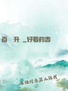 百煉飛升錄