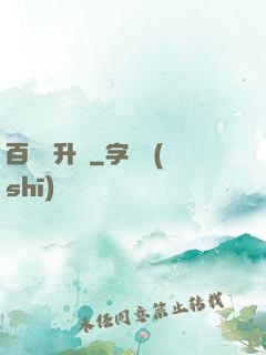 百煉飛升錄