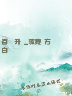 百煉飛升錄