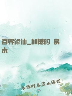 百界修仙