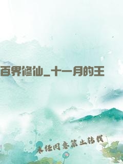 百界修仙