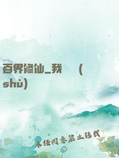 百界修仙