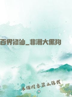 百界修仙