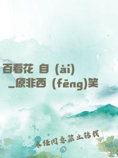 百看花叢自愛(ài)蓮