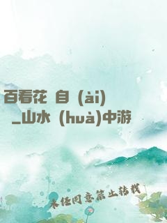 百看花叢自愛(ài)蓮