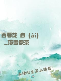 百看花叢自愛(ài)蓮