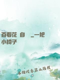 百看花叢自愛蓮