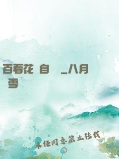 百看花叢自愛蓮