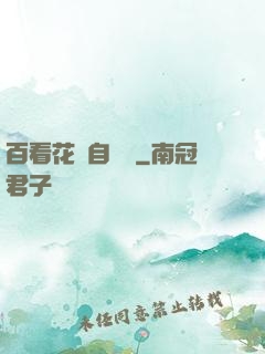 百看花叢自愛蓮