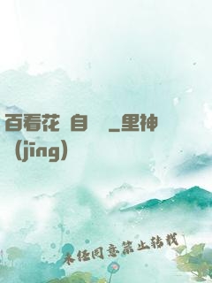 百看花叢自愛蓮