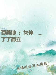 百美仙圖：女神寶鑒