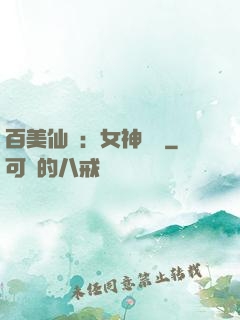 百美仙圖：女神寶鑒
