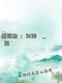 百美仙圖：女神寶鑒