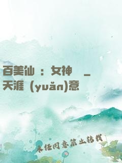 百美仙圖：女神寶鑒