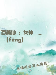 百美仙圖：女神寶鑒