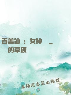 百美仙圖：女神寶鑒
