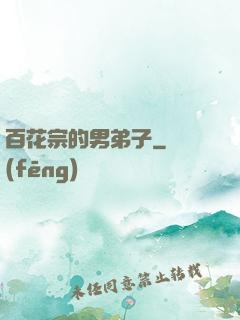 百花宗的男弟子