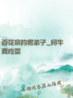 百花宗的男弟子