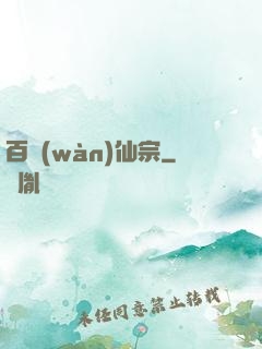 百萬(wàn)仙宗