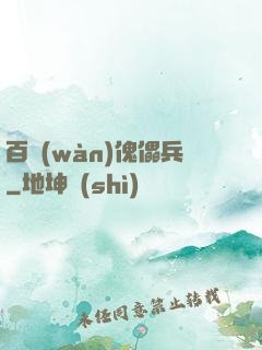 百萬(wàn)傀儡兵