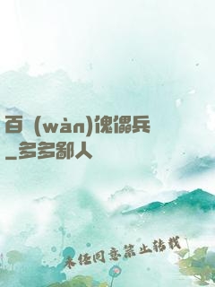 百萬(wàn)傀儡兵
