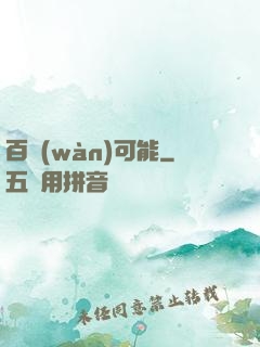 百萬(wàn)可能