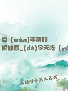 百萬(wàn)年前的修仙者