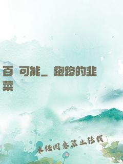 百萬可能