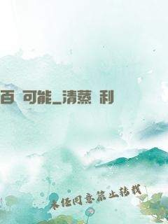 百萬可能