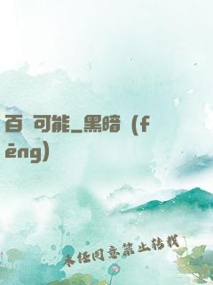 百萬可能