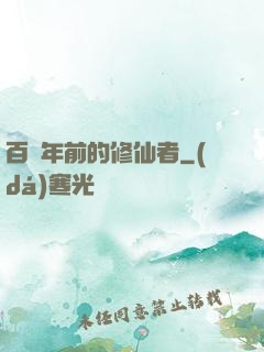 百萬年前的修仙者