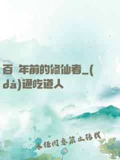 百萬年前的修仙者