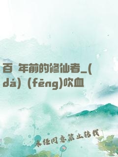百萬年前的修仙者