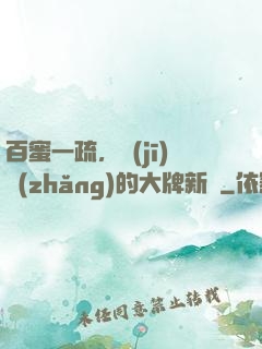 百蜜一疏，機(jī)長(zhǎng)的大牌新歡