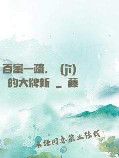 百蜜一疏，機(jī)長的大牌新歡
